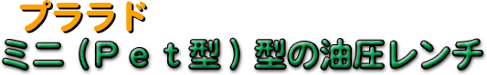 �����g���N�����`�iPet�^�j