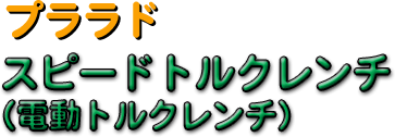 �i�b�g�����i�[�i�d���g���N�����`�j