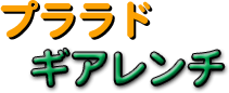 �M�A�����`�i�蓮�^�M�A�g���N�����`�j