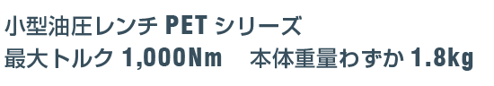油圧トルクレンチ?PET型