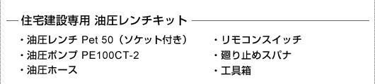 住宅建設専用・油圧レンチキット